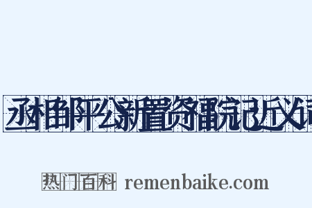 丞相邹平公新置资福院记近义词是什么意思的图片